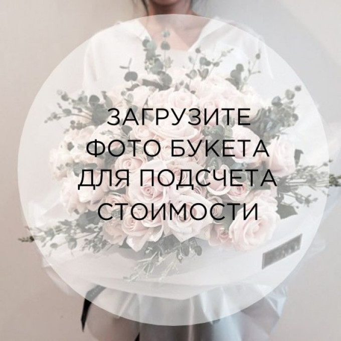 Заказать букет по фотографии